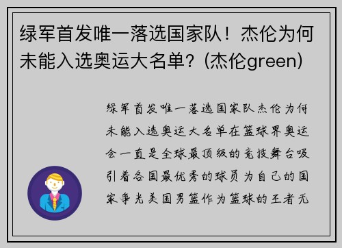 绿军首发唯一落选国家队！杰伦为何未能入选奥运大名单？(杰伦green)