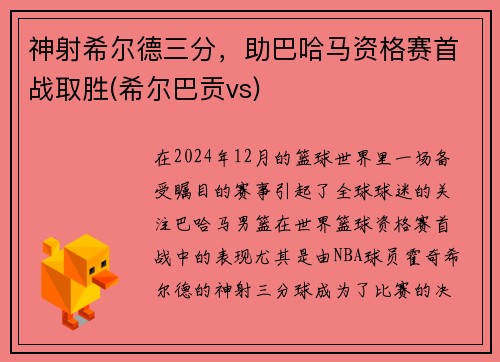 神射希尔德三分，助巴哈马资格赛首战取胜(希尔巴贡vs)