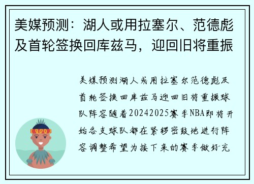 美媒预测：湖人或用拉塞尔、范德彪及首轮签换回库兹马，迎回旧将重振球队阵容