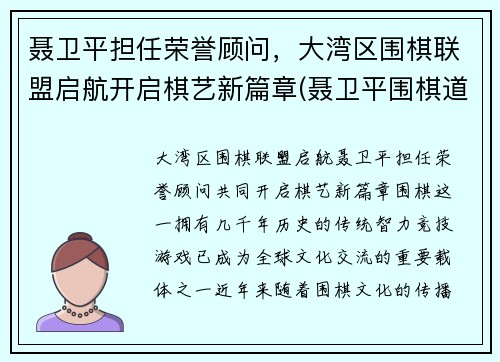 聂卫平担任荣誉顾问，大湾区围棋联盟启航开启棋艺新篇章(聂卫平围棋道场总部)