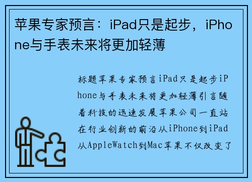 苹果专家预言：iPad只是起步，iPhone与手表未来将更加轻薄