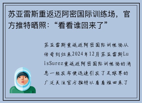 苏亚雷斯重返迈阿密国际训练场，官方推特晒照：“看看谁回来了”