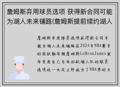 詹姆斯弃用球员选项 获得新合同可能为湖人未来铺路(詹姆斯提前续约湖人)
