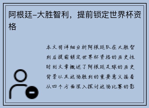 阿根廷-大胜智利，提前锁定世界杯资格