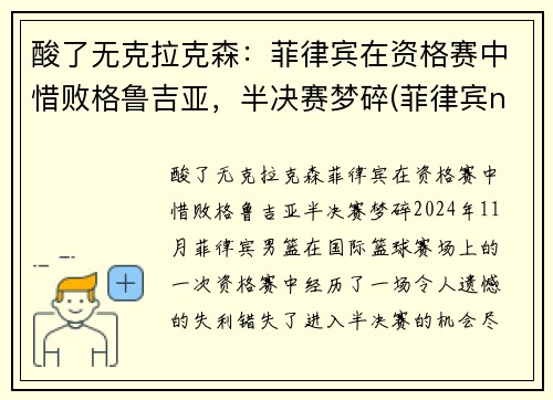 酸了无克拉克森：菲律宾在资格赛中惜败格鲁吉亚，半决赛梦碎(菲律宾nba球员克拉克森)