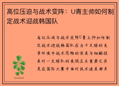 高位压迫与战术变阵：U青主帅如何制定战术迎战韩国队