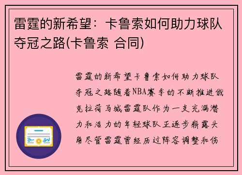 雷霆的新希望：卡鲁索如何助力球队夺冠之路(卡鲁索 合同)