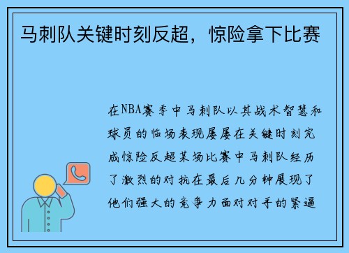马刺队关键时刻反超，惊险拿下比赛