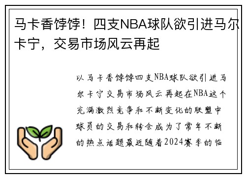 马卡香饽饽！四支NBA球队欲引进马尔卡宁，交易市场风云再起