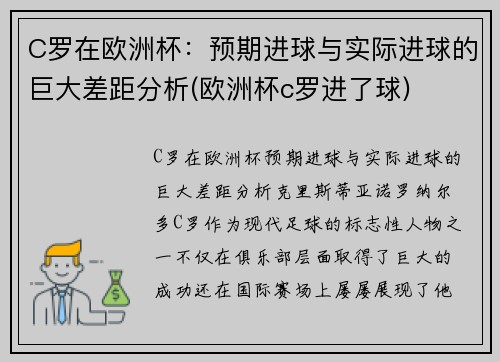 C罗在欧洲杯：预期进球与实际进球的巨大差距分析(欧洲杯c罗进了球)