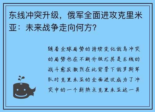 东线冲突升级，俄军全面进攻克里米亚：未来战争走向何方？