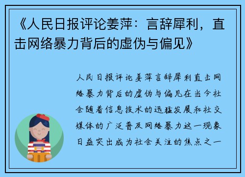 《人民日报评论姜萍：言辞犀利，直击网络暴力背后的虚伪与偏见》