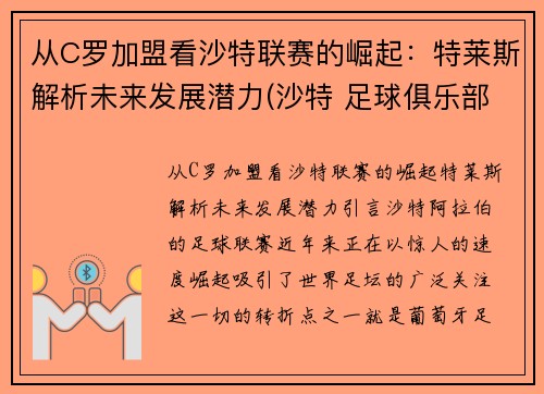 从C罗加盟看沙特联赛的崛起：特莱斯解析未来发展潜力(沙特 足球俱乐部)