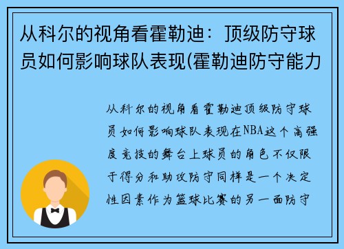 从科尔的视角看霍勒迪：顶级防守球员如何影响球队表现(霍勒迪防守能力)
