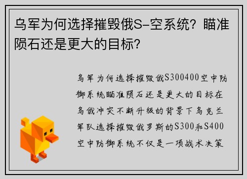 乌军为何选择摧毁俄S-空系统？瞄准陨石还是更大的目标？