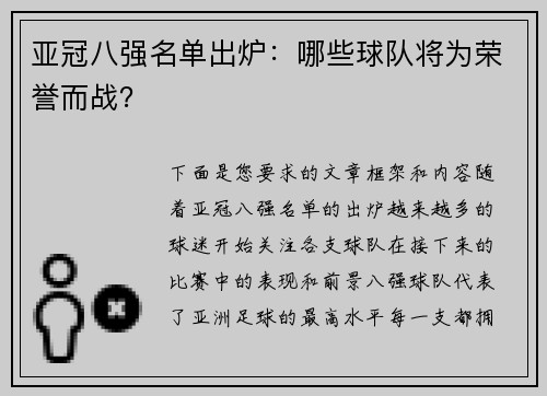 亚冠八强名单出炉：哪些球队将为荣誉而战？