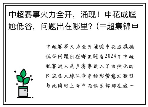 中超赛事火力全开，涌现！申花成尴尬低谷，问题出在哪里？(中超集锦申花)