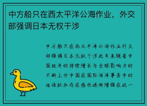 中方船只在西太平洋公海作业，外交部强调日本无权干涉