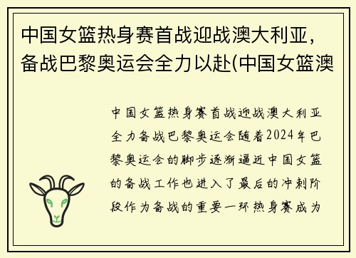 中国女篮热身赛首战迎战澳大利亚，备战巴黎奥运会全力以赴(中国女篮澳大利亚比赛结果)
