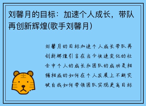 刘馨月的目标：加速个人成长，带队再创新辉煌(歌手刘馨月)