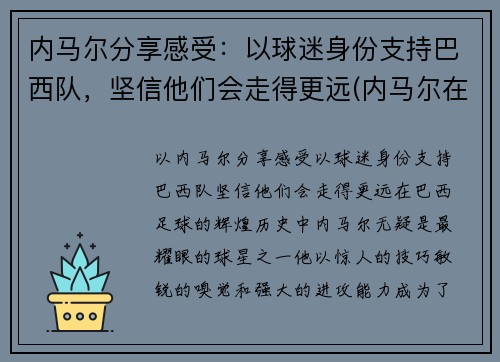 内马尔分享感受：以球迷身份支持巴西队，坚信他们会走得更远(内马尔在巴西踢什么位置)