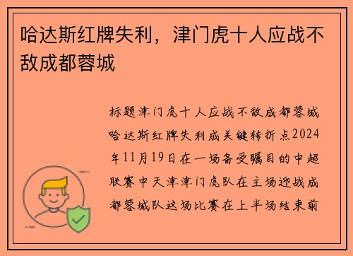 哈达斯红牌失利，津门虎十人应战不敌成都蓉城
