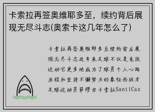 卡索拉再签奥维耶多至，续约背后展现无尽斗志(奥索卡这几年怎么了)