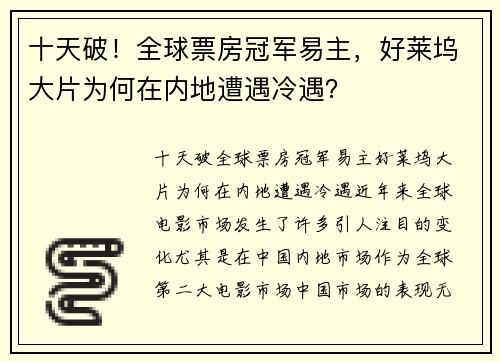 十天破！全球票房冠军易主，好莱坞大片为何在内地遭遇冷遇？