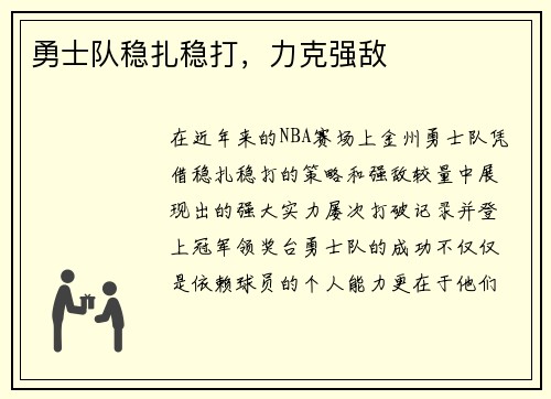 勇士队稳扎稳打，力克强敌