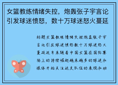 女篮教练情绪失控，炮轰张子宇言论引发球迷愤怒，数十万球迷怒火蔓延