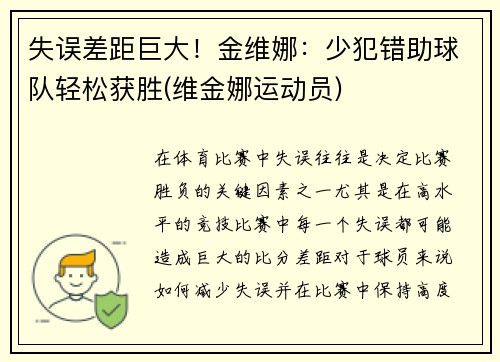 失误差距巨大！金维娜：少犯错助球队轻松获胜(维金娜运动员)
