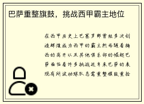 巴萨重整旗鼓，挑战西甲霸主地位