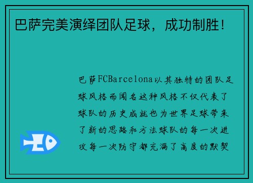 巴萨完美演绎团队足球，成功制胜！