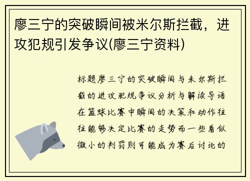 廖三宁的突破瞬间被米尔斯拦截，进攻犯规引发争议(廖三宁资料)