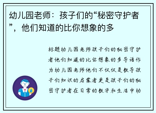 幼儿园老师：孩子们的“秘密守护者”，他们知道的比你想象的多