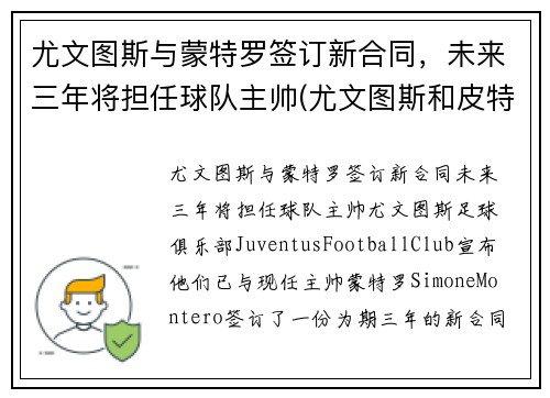尤文图斯与蒙特罗签订新合同，未来三年将担任球队主帅(尤文图斯和皮特蒙德)
