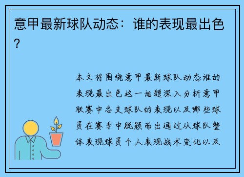 意甲最新球队动态：谁的表现最出色？