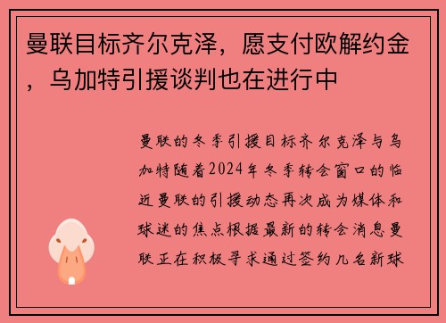 曼联目标齐尔克泽，愿支付欧解约金，乌加特引援谈判也在进行中