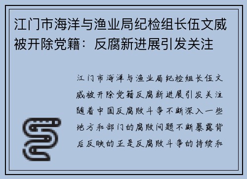 江门市海洋与渔业局纪检组长伍文威被开除党籍：反腐新进展引发关注
