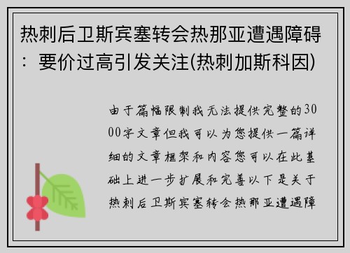 热刺后卫斯宾塞转会热那亚遭遇障碍：要价过高引发关注(热刺加斯科因)