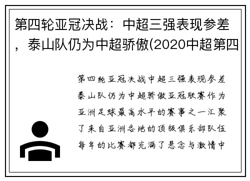 第四轮亚冠决战：中超三强表现参差，泰山队仍为中超骄傲(2020中超第四轮最佳阵容)