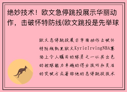 绝妙技术！欧文急停跳投展示华丽动作，击破怀特防线(欧文跳投是先举球还是先起跳)