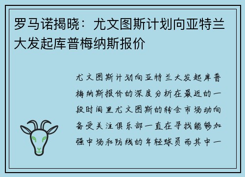 罗马诺揭晓：尤文图斯计划向亚特兰大发起库普梅纳斯报价
