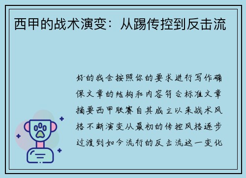 西甲的战术演变：从踢传控到反击流