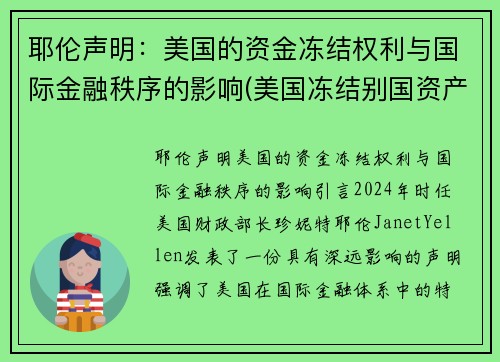 耶伦声明：美国的资金冻结权利与国际金融秩序的影响(美国冻结别国资产是否合法)