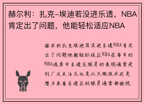 赫尔利：扎克-埃迪若没进乐透，NBA肯定出了问题，他能轻松适应NBA