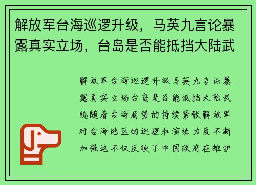 解放军台海巡逻升级，马英九言论暴露真实立场，台岛是否能抵挡大陆武统？