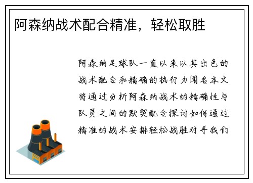 阿森纳战术配合精准，轻松取胜