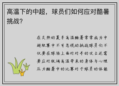 高温下的中超，球员们如何应对酷暑挑战？