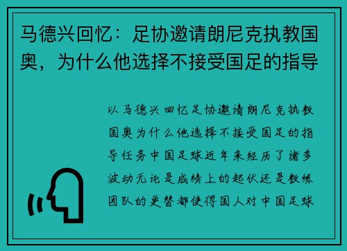 马德兴回忆：足协邀请朗尼克执教国奥，为什么他选择不接受国足的指导任务？